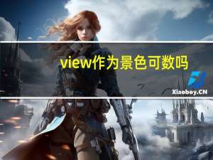 view作为景色可数吗