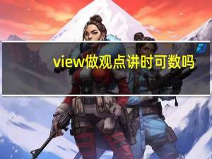view 做观点讲时可数吗