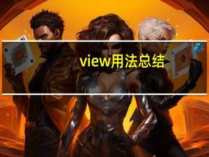 view用法总结