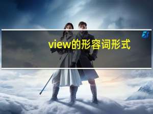 view的形容词形式