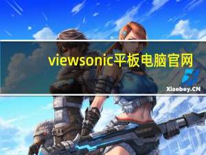 viewsonic平板电脑官网（viewsonic平板电脑）