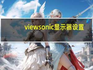 viewsonic显示器设置（viewsonic显示器）