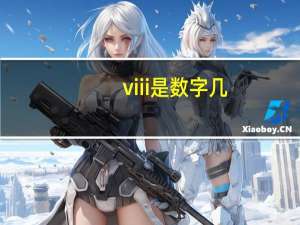 viii是数字几