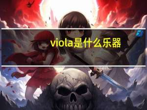 viola是什么乐器