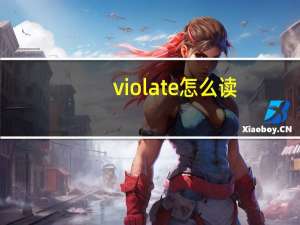 violate怎么读（violate）