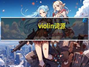 violin词源