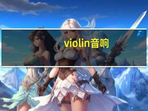 violin音响（vigoole(vigoole音响)）