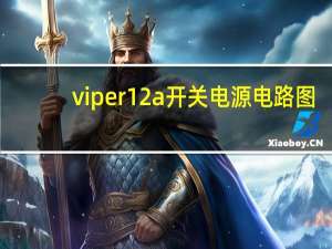 viper12a开关电源电路图（vip12a）