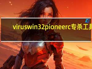 viruswin32pioneerc专杀工具（usp10.dll专杀工具）