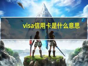 visa信用卡是什么意思