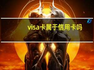 visa卡属于信用卡吗（visa信用卡和普通信用卡的区别是什么）