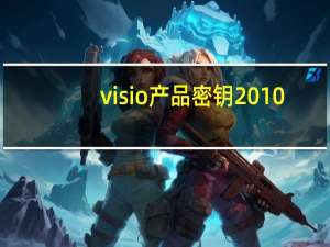 visio产品密钥2010（visio 2007产品密钥）