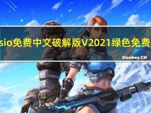 visio免费中文破解版 V2021 绿色免费版（visio免费中文破解版 V2021 绿色免费版功能简介）