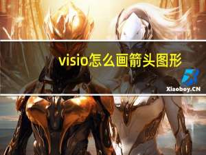 visio怎么画箭头图形（visio怎么画箭头）
