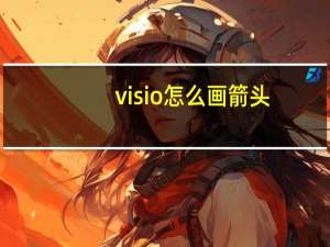 visio怎么画箭头