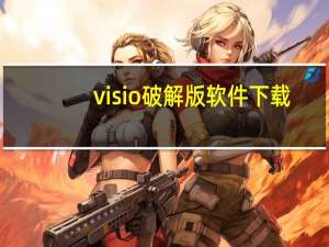 visio破解版软件下载（visio免费中文破解版）