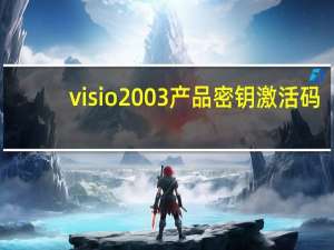 visio2003产品密钥激活码（visio2003）