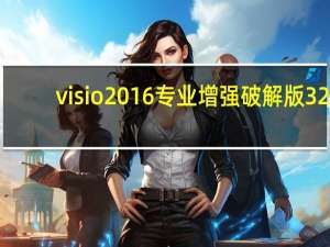 visio2016专业增强破解版 32/64位 简体中文免费版（visio2016专业增强破解版 32/64位 简体中文免费版功能简介）