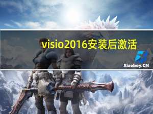 visio2016安装后激活（visio2016安装教程）