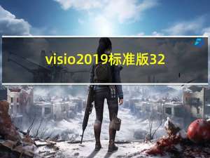 visio2019标准版 32/64位 官方中文版（visio2019标准版 32/64位 官方中文版功能简介）