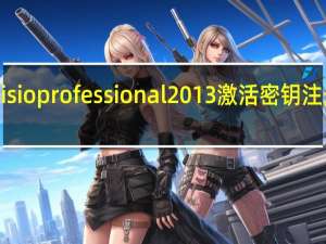 visio professional2013激活密钥注册机 V2.1 绿色免费版（visio professional2013激活密钥注册机 V2.1 绿色免费版功能简介）