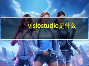 visio studio是什么（visio studio）