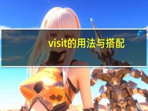 visit的用法与搭配
