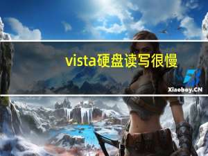 vista硬盘读写很慢（vista硬盘分区）