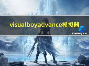 visualboyadvance模拟器（visualboyadvance）