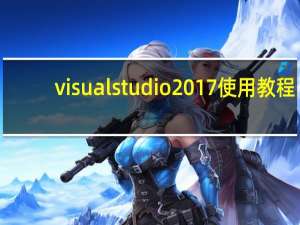 visual studio 2017 使用教程（visual studio 2017 正式版）