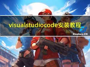 visual studio code安装教程（visual studio破解版）