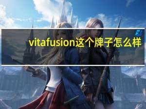 vitafusion这个牌子怎么样