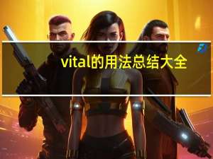 vital的用法总结大全