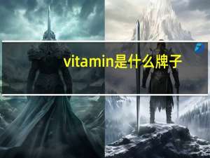 vitamin是什么牌子