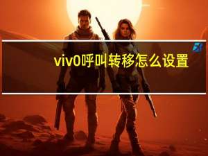 viv0呼叫转移怎么设置