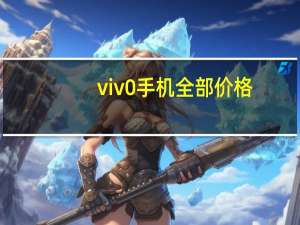 viv0手机全部价格（viv手机价格是多少）