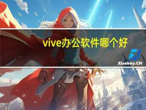 vive办公软件哪个好