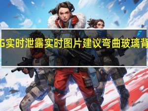 vivi S6 5G实时泄露实时图片建议弯曲玻璃背面和水滴缝隙