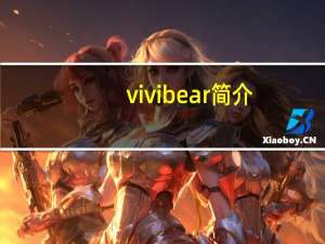 vivibear简介（vivibear作品）