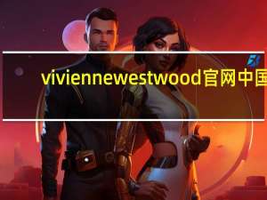 vivienne westwood官网中国