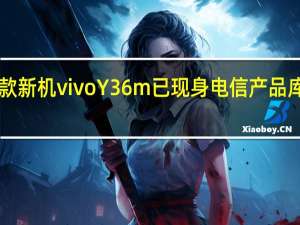 vivo一款新机vivoY36m已现身电信产品库售价1499起