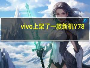 vivo上架了一款新机Y78+售价为1599元起