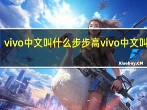 vivo中文叫什么步步高 vivo中文叫什么