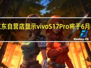 vivo京东自营店显示vivoS17Pro将于6月8日正式发售