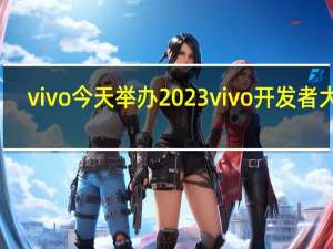 vivo今天举办2023vivo开发者大会