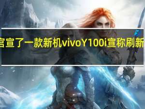 vivo今日官宣了一款新机vivoY100i宣称刷新512GB价格起点