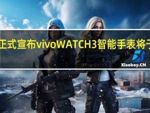 vivo 今日正式宣布 vivo WATCH 3 智能手表将于 11 月 13 日发布