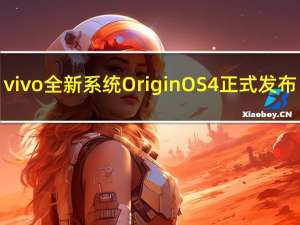 vivo全新系统OriginOS 4正式发布：AI性能大增、支持虚拟显卡/光追