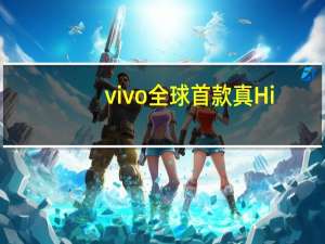 vivo全球首款真Hi-Fi无线耳机vivoTWS3Pro正式开首发999元