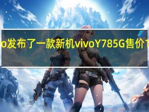 vivo发布了一款新机vivoY785G售价1399元起